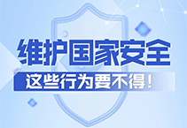 维护国家安全，这些行为要不得！