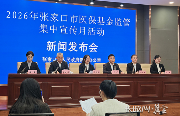 张家口市医保基金监管集中宣传月活动新闻发布会图文实录