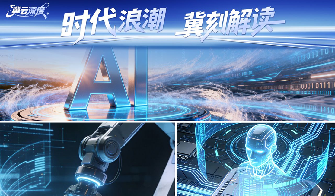 冀云深度 | AI这么能，我们干啥？