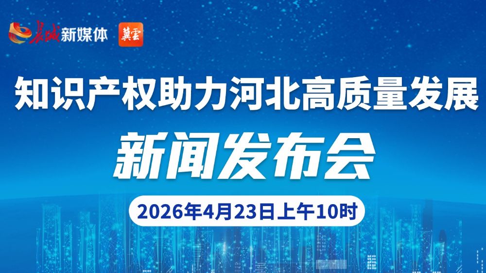 直播 | 知识产权助力河北高质量发展新闻发布会