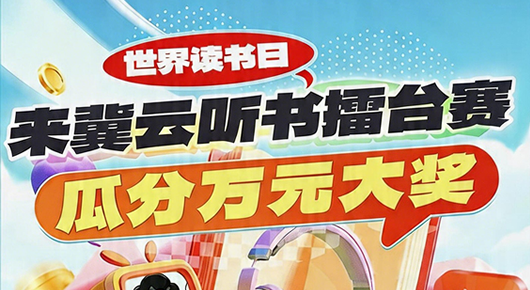 来冀云挑战读书擂台，瓜分万元现金奖励