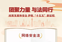 一图读懂《网络安全法》｜国家安全教育主题普法⑥