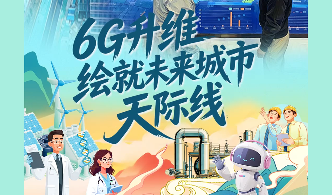 开局看“未来”⑥｜6G“升维”绘就未来城市“天际线”
