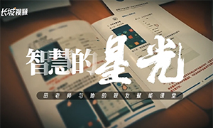 田老师与她的银发赋能课堂