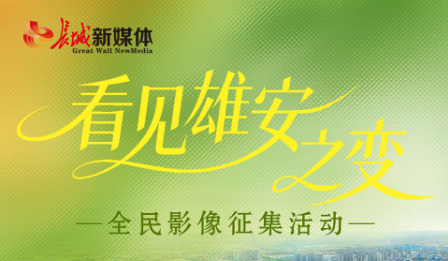 “看见雄安之变”全民影像征集活动启动