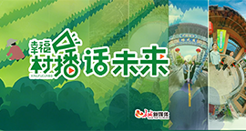 【专题】幸福村播话未来