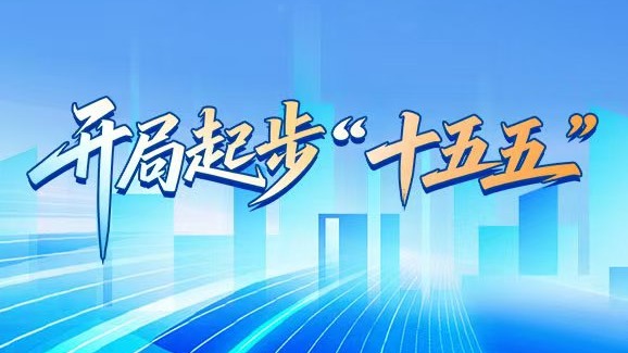 河北省国民经济和社会发展第十五个五年规划纲要