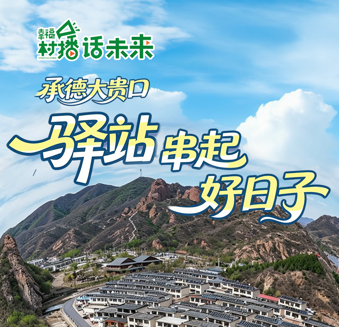 幸福村播话未来丨承德大贵口：“驿站”串起好日子