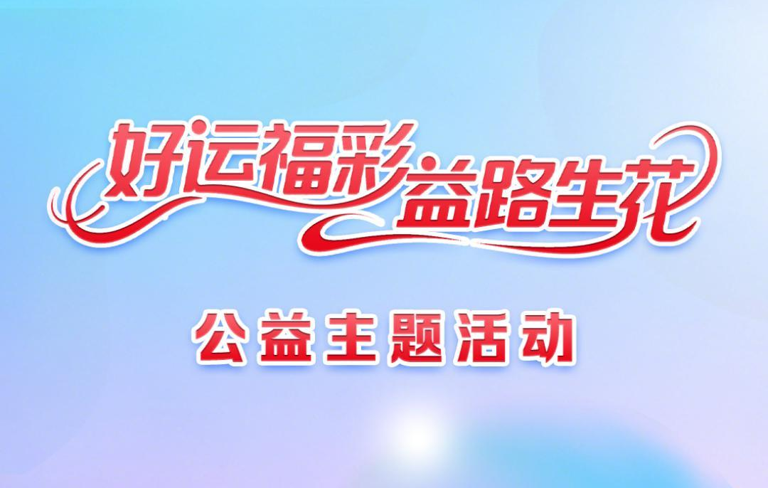 “好运福彩 益路生花”公益主题活动成功举行