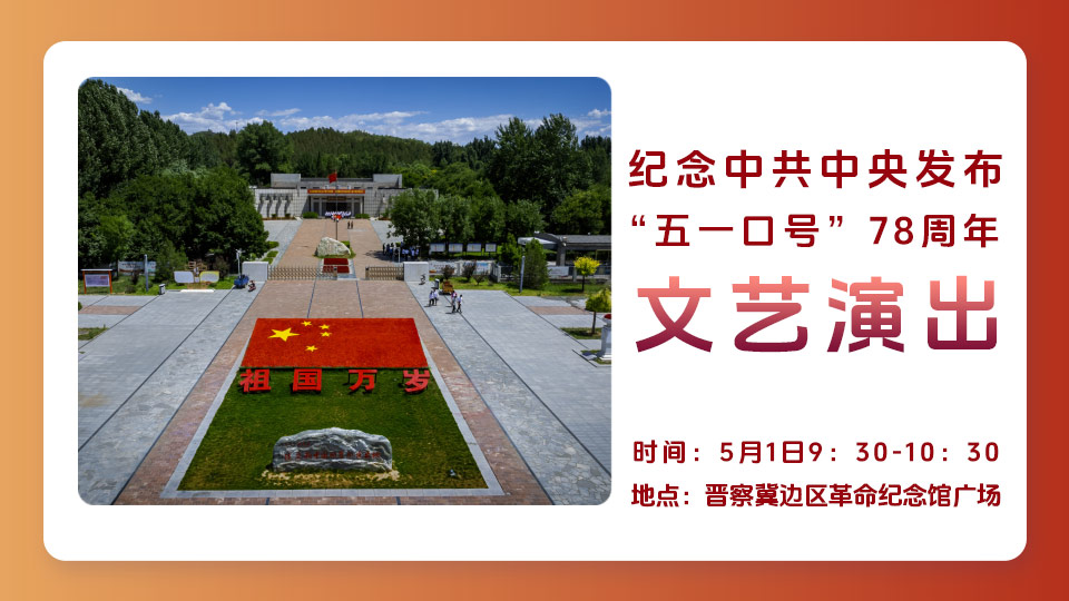 长城直播 | 纪念中共中央发布“五一口号”78周年文艺演出