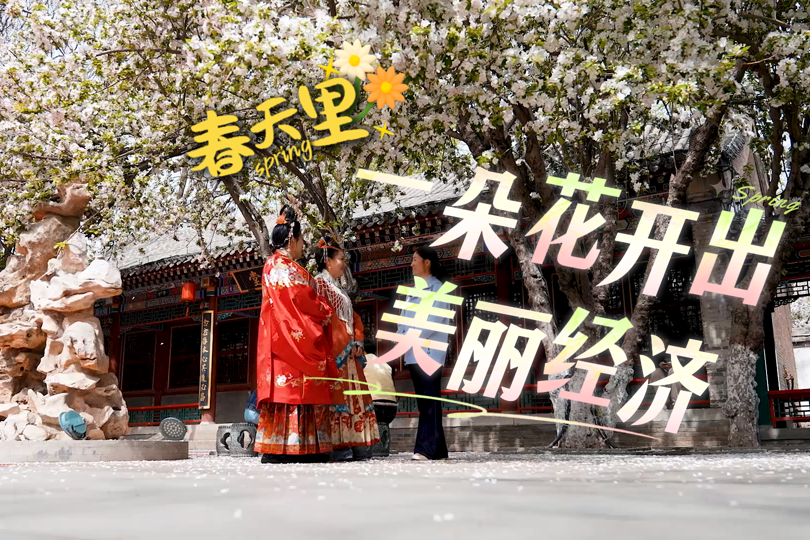 春天里丨一朵花开出“美丽经济”