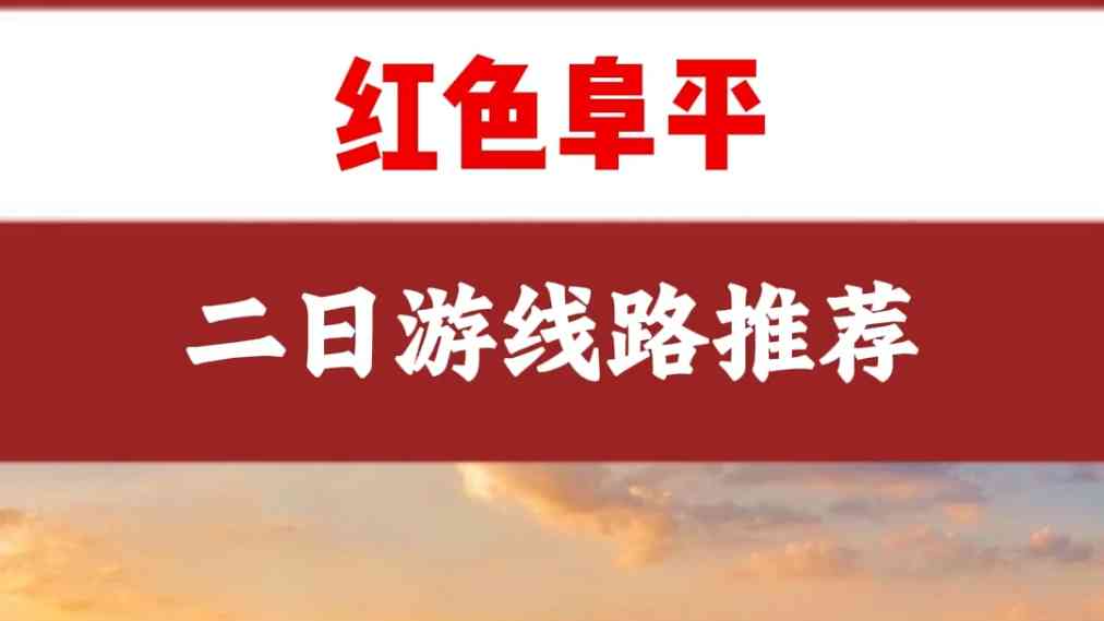 微视频丨红色阜平二日游：逛革命旧址 游山水小镇 品特色美食