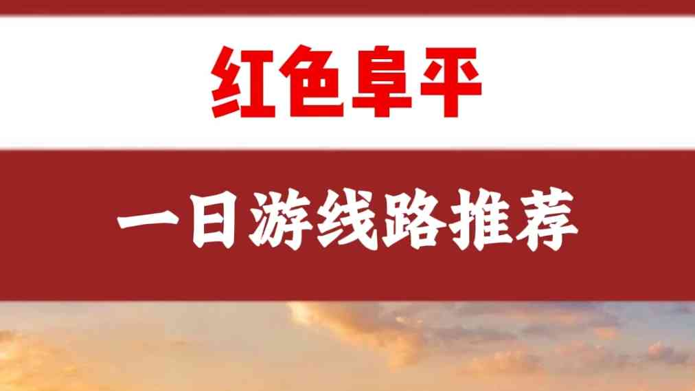 微视频丨红色阜平一日游：从“敌后烽火”到“山村新梦”