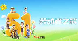 【专题】劳动者之歌