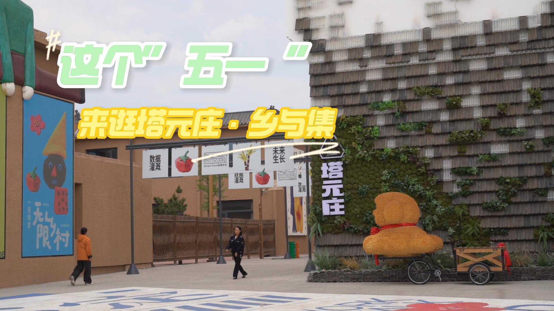 石家庄：这个“五一” 来逛塔元庄·乡与集