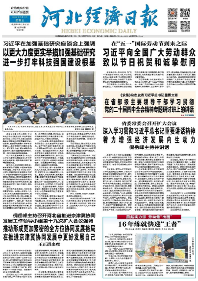 河北经济日报20260501