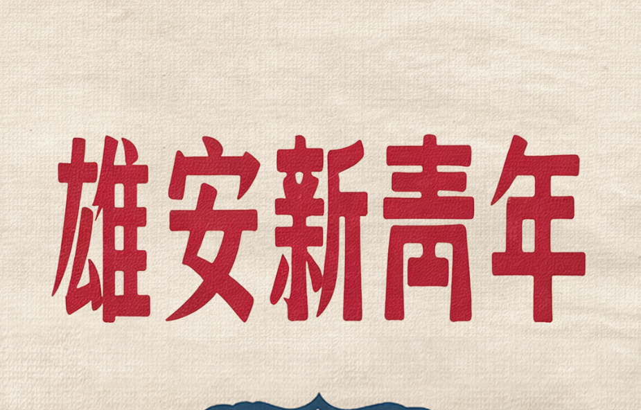 创意H5 | 雄安新青年：以青春之我，创建“未来之城”