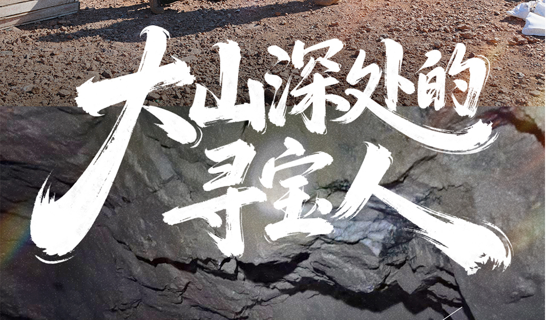 燕赵实力派 劳动最“出圈”⑦ | 大山深处的“寻宝人”