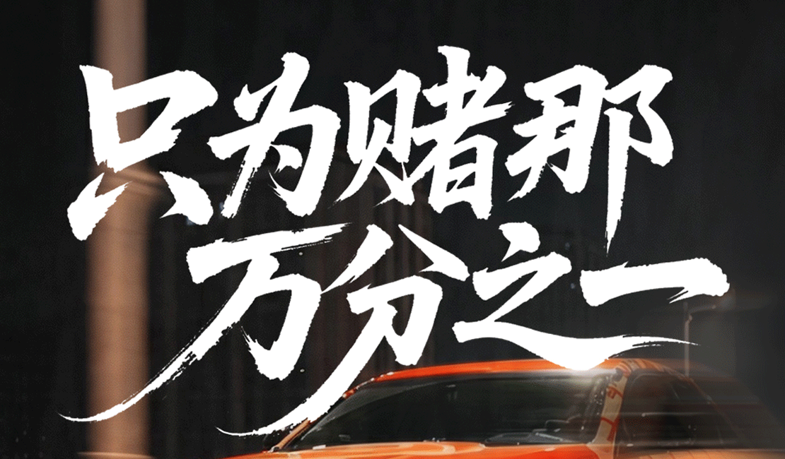 满车身的车贴，“只为赌那万分之一”