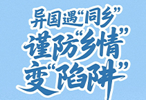 国安普法小剧场之异国遇“同乡”