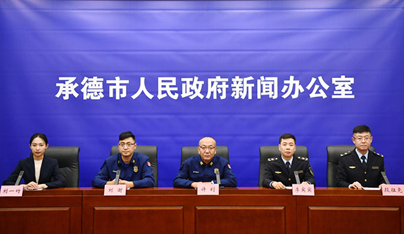 承德市人民政府新闻办公室 <br>“2026年全国防灾减灾日活动” 新闻发布会实录