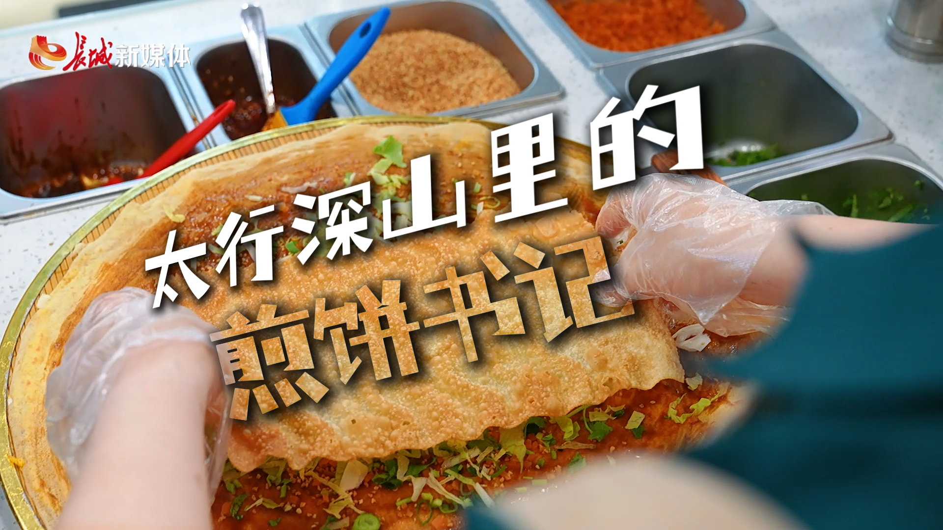 走在乡间小路上丨太行深山里的“煎饼书记”