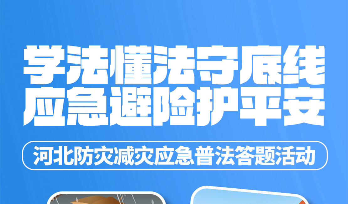 闯关有礼！河北防灾减灾应急普法答题邀您参与