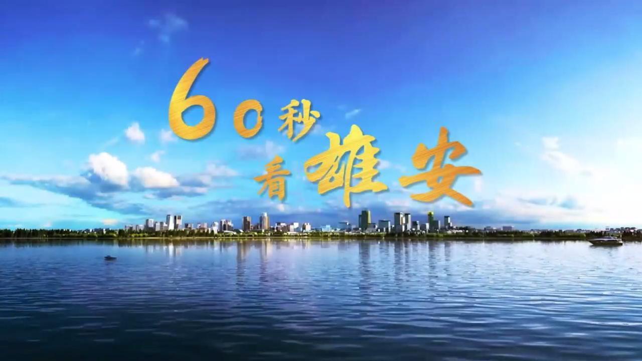 60秒看雄安｜文体润新城