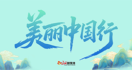 【专题】美丽中国行