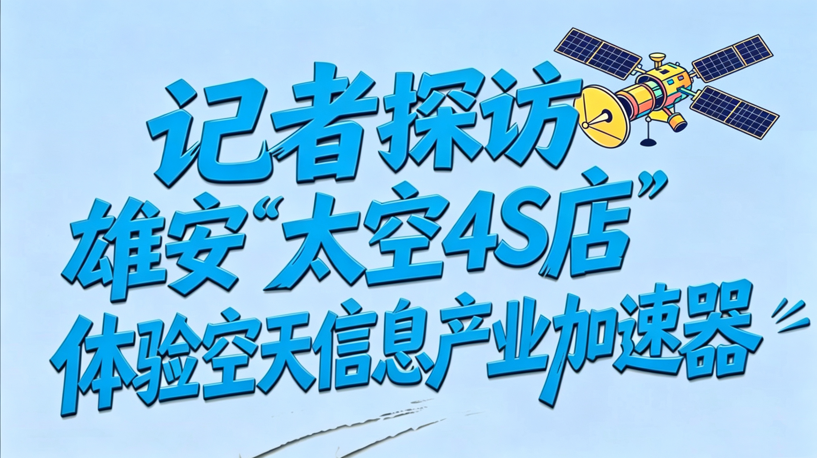“翼”起京津冀丨记者探访雄安“太空4S店”