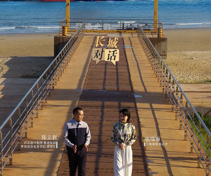 长城对话｜40万吨巨轮满载靠泊，为何成曹妃甸港区“日常”？
