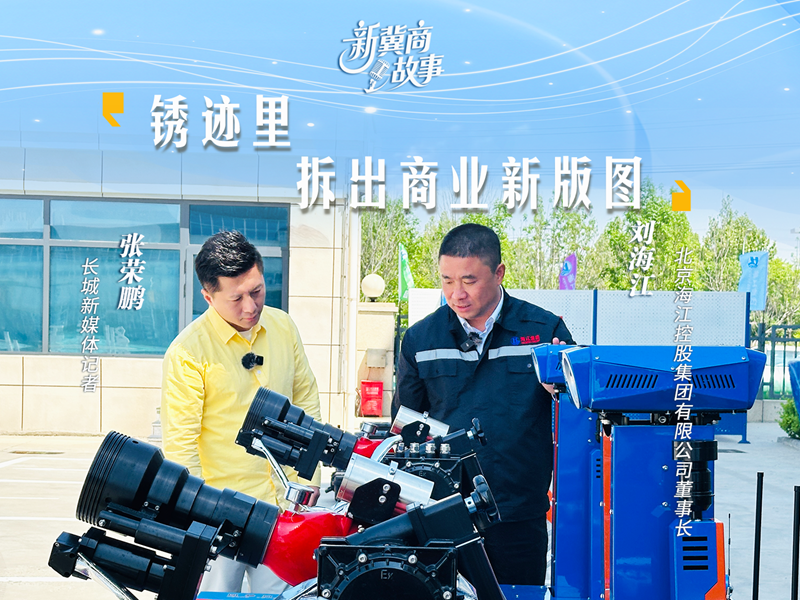 新冀商故事③ | 刘海江：锈迹里，拆出商业新版图