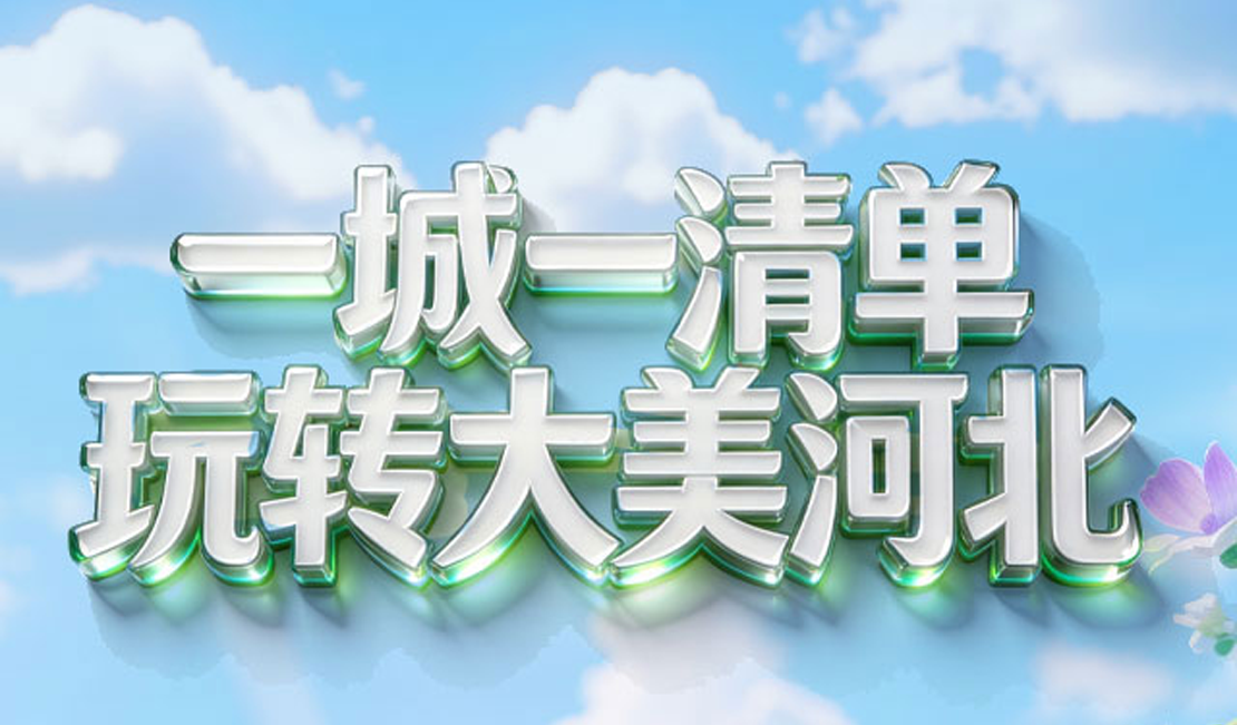 H5 | 一城一清单 玩转大美河北