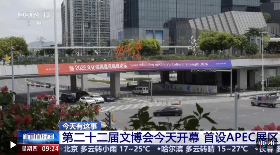 第二十二届文博会今天开幕 首设APEC展区