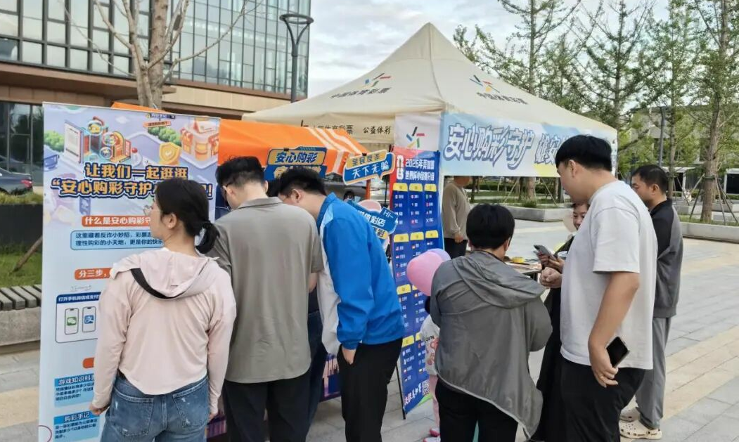 雄安体彩中心“安心购彩守护行动”走进社区快闪音乐会
