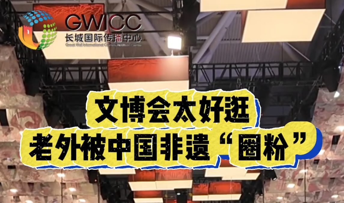 文博TIME | 让中国非遗从“日常好物”成为“文化桥梁”