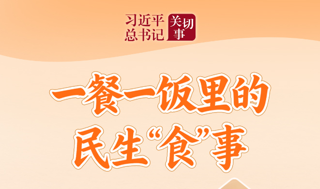 关键小事丨一餐一饭里的民生“食”事