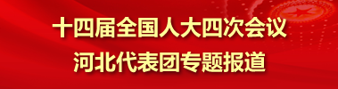 【专题】十四届全国人大四次会议河北代表团主题报道