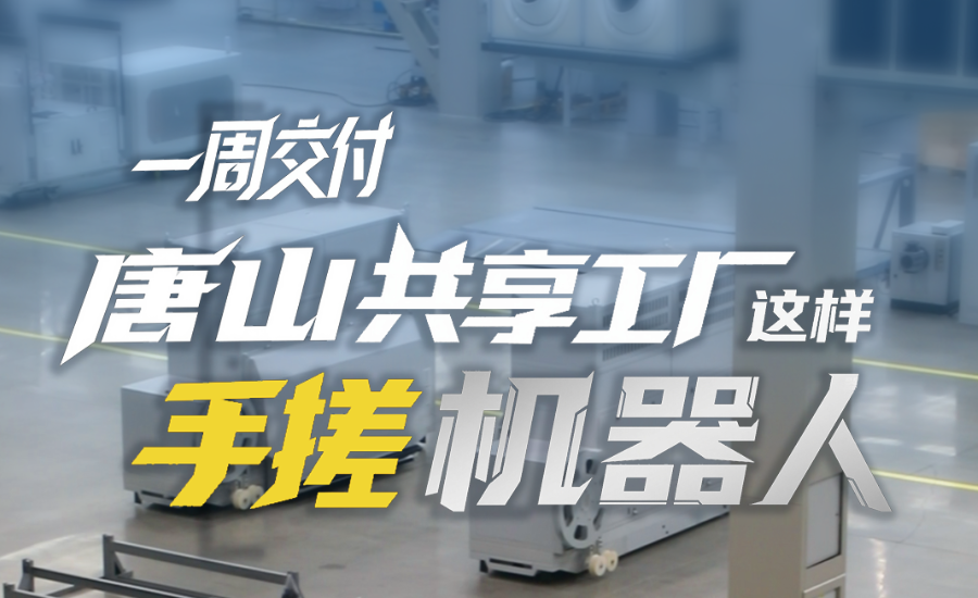 长城观察 | 一周交付！唐山共享工厂这样“手搓”机器人