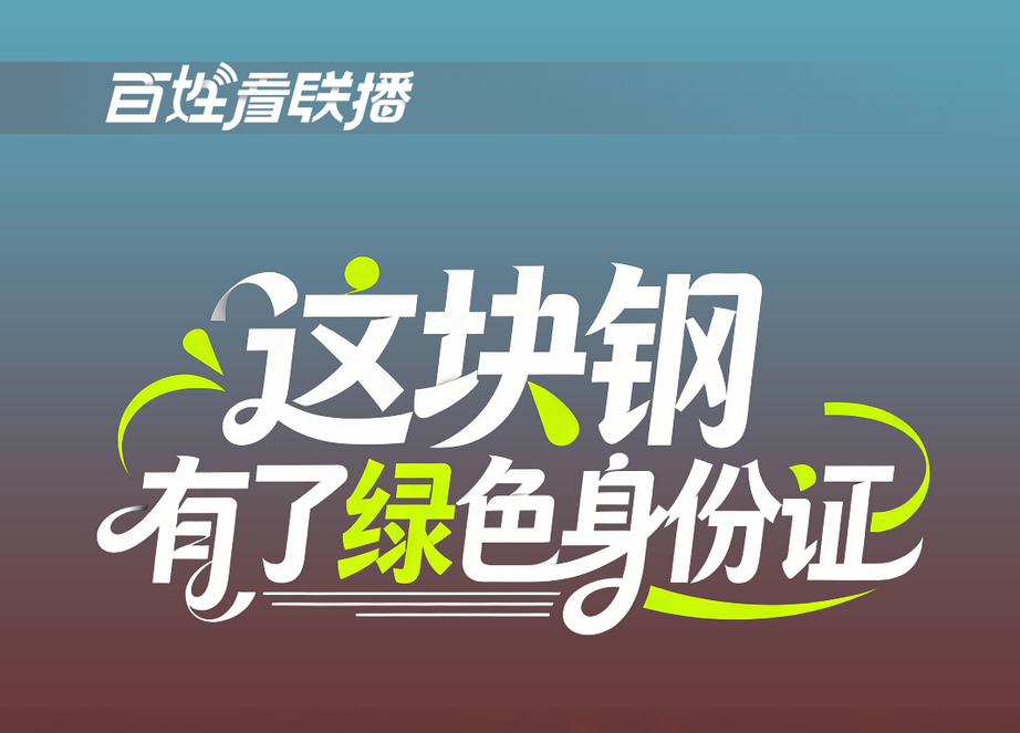 百姓看联播丨这块钢，有了“绿色身份证”