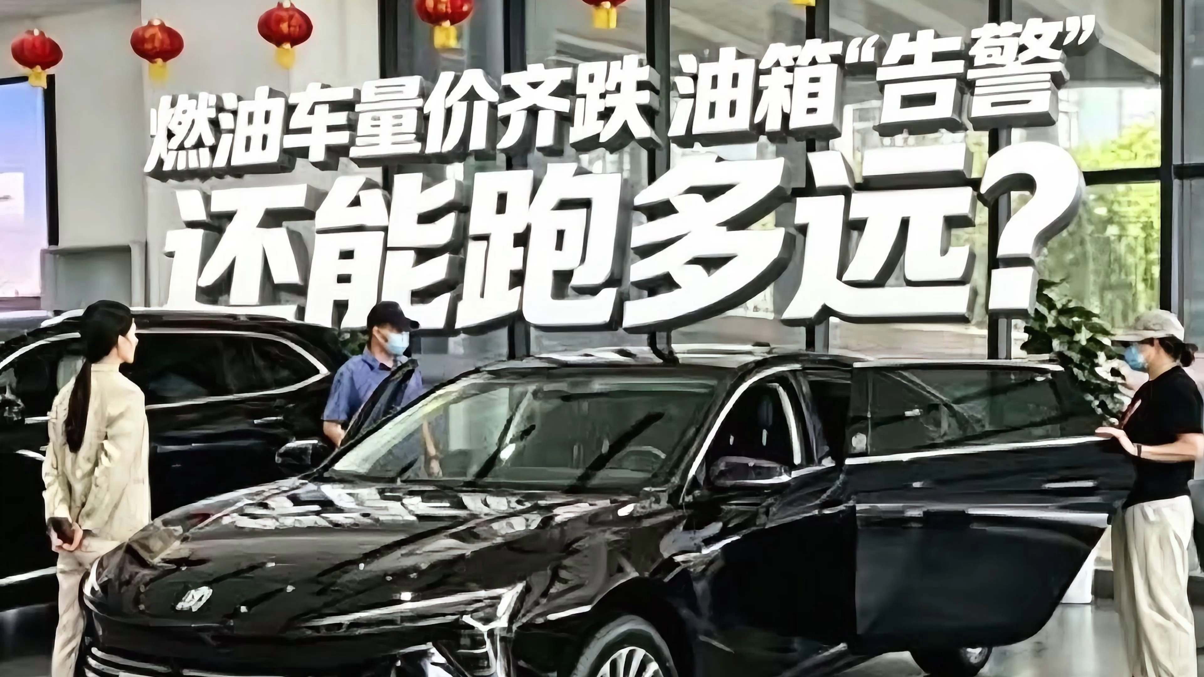 ​长城调查丨燃油车量价齐跌 油箱“告警”还能跑多远？