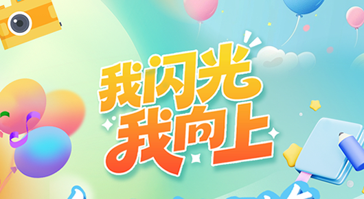 河北省“我闪光·我向上——争做新时代好少年”活动启动啦