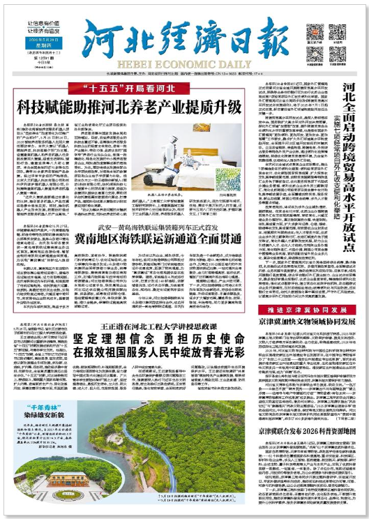 河北经济日报20260528