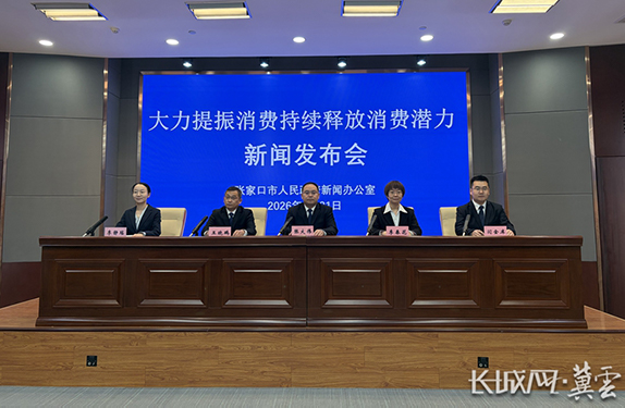 张家口市大力提振消费持续释放消费潜力新闻发布会图文实录