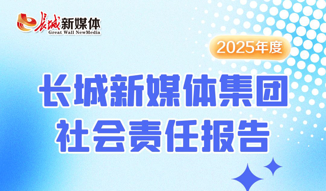 长城新媒体集团社会责任报告 （2025年度）