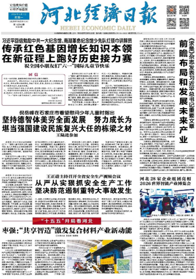 河北经济日报20260601
