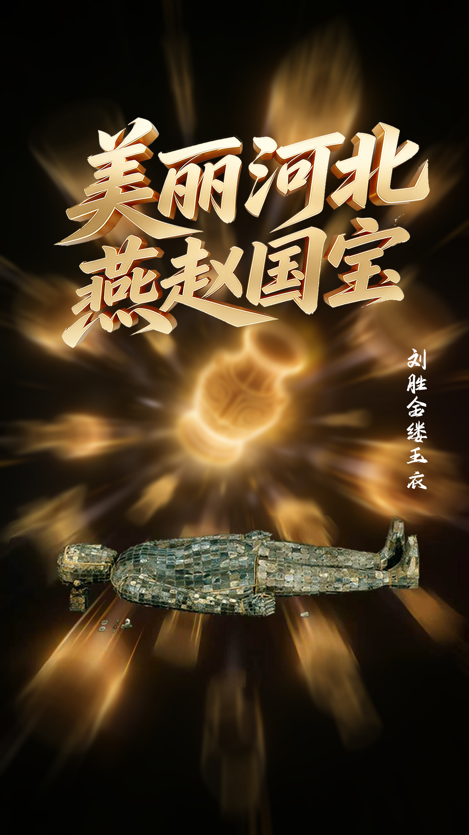 美丽河北 燕赵国宝 | 刘胜金缕玉衣