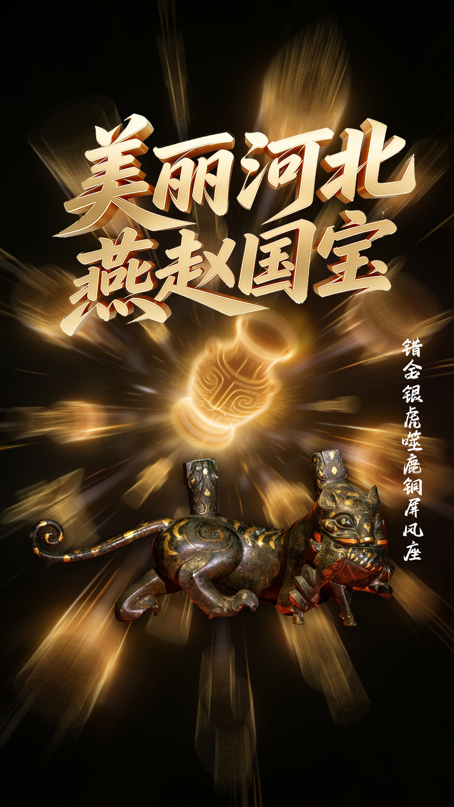 美丽河北 燕赵国宝 | 错金银虎噬鹿铜屏风座