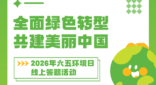 六五环境日线上答题来袭！学环保知识，赢精美礼品