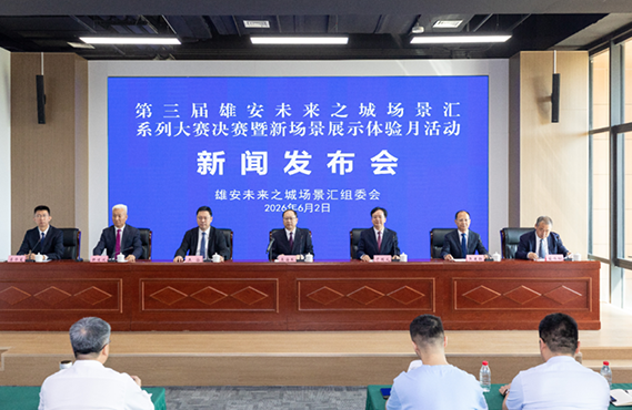 第三届雄安未来之城场景汇系列大赛决赛暨新场景展示体验月活动新闻发布会实录
